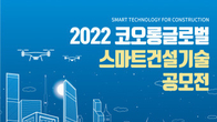 코오롱글로벌, 스마트 건설기술 공모전 개최…이달 31일 마감