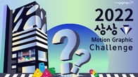 KT&G 상상마당, 부울경 ‘상상 모션그래픽 챌린지’ 참가자 모집