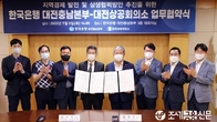 한국은행·대전상의, 지역경제발전·상생협력 추진 협약