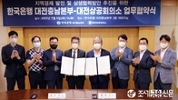 한국은행·대전상의, 지역경제발전·상생협력 추진 협약