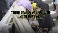 “아베 전 日총리, 유세 중 산탄총 맞고 쓰러져…심폐정지 상태”