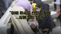 “아베 전 日총리, 유세 중 산탄총 맞고 쓰러져…심폐정지 상태”