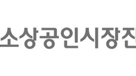 소진공, '경영개선·재창업 지원 사업' 참여 소상공인 모집