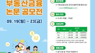 LH, ‘대학생 부동산금융 논문 공모전’ 개최