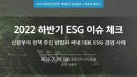 태평양, 29일 하반기 ESG 이슈 체크 웨비나 개최
