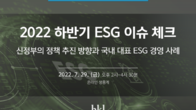 태평양, 29일 하반기 ESG 이슈 체크 웨비나 개최