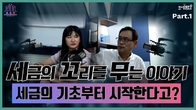 [세꼬무] 세금의 꼬리를 무는 이야기, 세금의 기초부터 시작한다고?