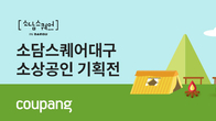 쿠팡, 대구·경북 소상공인을 위해 테마별 상생기획전 열어