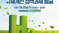 [수소TF] 국회수소경제포럼, ‘수소산업 규제개선 정책과제 발굴’ 세미나 개최