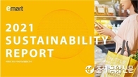 이마트, 지속가능경영보고서 첫 발간