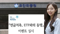 유안타증권, 연금저축계좌 ETF 거래고객 수수료 우대