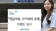 유안타증권, 연금저축계좌 ETF 거래고객 수수료 우대