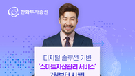 한화투자증권, 맞춤형 스마트자산관리 서비스 시행