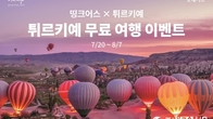 롯데카드, 튀르키예 문화관광부와 무료 여행 이벤트