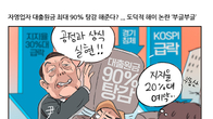[조세금융만평] 도덕적 해이 논란…자영업자 25만명 대출원금 최대 90% 탕감