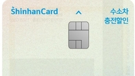 신한카드, 10% 할인되는 '수소차 충전할인 카드' 출시