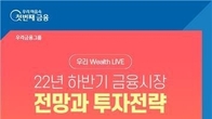 우리은행, 유튜브 언택트 세미나 '우리 Wealth LIVE' 두차례 개최