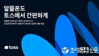 토스, 알뜰폰 사업자 '머천드코리아' 100억대에 인수