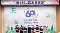 캠코, 청년 60명과 ESG 경영 확산 위해 ‘맞손’