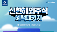 신한금투, 신규고객 미국·일본 주식 매수 수수료 무료 이벤트