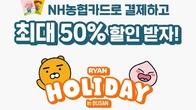 NH카드 '라이언 홀리데이 인 부산' 할인 이벤트