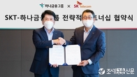 하나금융-SKT, 전략적 파트너십…디지털금융·ESG 등 협력