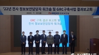 한전, 공공기관 첫 정보보안 GRC 시스템 구축
