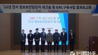 한전, 공공기관 첫 정보보안 GRC 시스템 구축