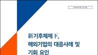 코트라, 해외 탄소중립 동향·대응사례 담은 보고서 발간