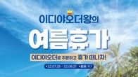 “커피 마시고 여름휴가 떠나자”...이디야커피, ‘오더왕의 여름휴가’ 프로모션 진행