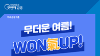 우리은행, ‘우리WON기업’ 신규 고객 대상 이벤트 실시