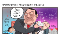 [조세금융만평] 세제개편 후폭풍…역대급 ‘대기업‧부자’ 감세 시끌시끌