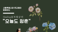 문예총, “찾아가는 옛날 옛적에 오늘도 청춘” 힐링 공연 펼쳐