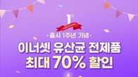 휴온스푸디언스, 장건강 유산균 출시 1주년 기념 ‘유산균 대전’