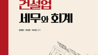 [새책] '건설업 세무와 회계'...