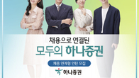 하나증권, 다음 달 8일까지 채용연계형 인턴 모집
