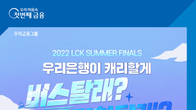 우리은행, '2022 LCK 서머시즌 결승전' 이벤트 열어