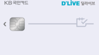KB국민카드, 딜라이브와 제휴…자동납부 할인카드 출시