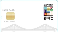 하나카드, 부산시와 ‘동백전’ 이벤트…“혜택 축소 아쉬움 해소”