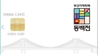하나카드, 부산시와 ‘동백전’ 이벤트…“혜택 축소 아쉬움 해소”