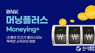 BNK부산은행, 입금하면 현금 혜택 '머닝플러스' 서비스