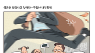 [조세금융만평] 금융권서 대규모 횡령사고 계속 터져…내부 통제 미흡 도마 위