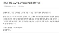 '해킹' 소식에 국내 가상화폐 거래소, 솔라나 입·출금 중단