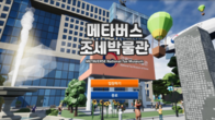 [포토뉴스] 가상공간 속 역사체험 ‘메타버스 조세박물관’ 개관