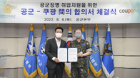 쿠팡, 우수 공군장병 채용 나선다...전역 장병 채용 MOU 체결
