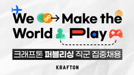 크래프톤, 퍼블리싱 인재 집중 채용