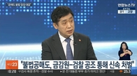 김주현 금융위원장 