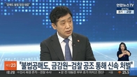 김주현 금융위원장 
