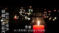 [詩가 있는 아침] 촛불