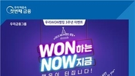 우리은행, 우리WON뱅킹 3주년 이벤트 '경품제공'